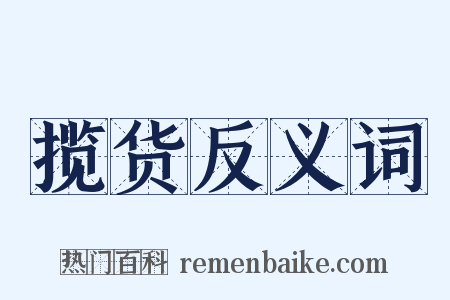 揽货反义词是什么意思的图片